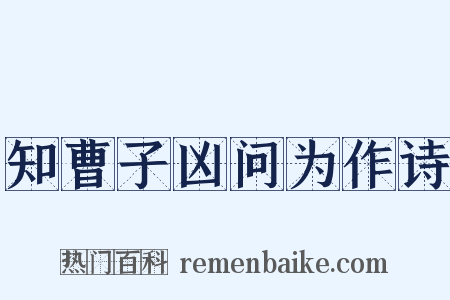知曹子凶问为作诗是什么意思的图片